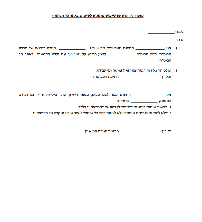 נספח ה' - הרשאת שימוש פרטנית לשימוש באתר הר הביטוח