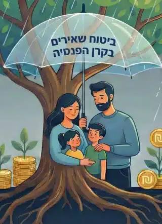 ביטוח שאירים בקרן הפנסיה: אל תתנו לטעות נפוצה לרסק את העתיד הכלכלי של המשפחה