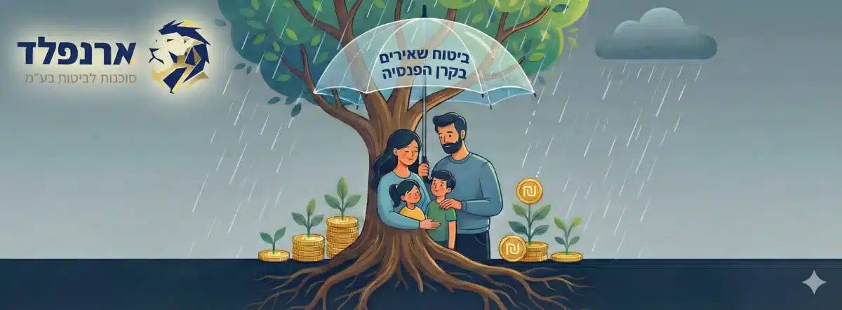 ביטוח שאירים בקרן הפנסיה: אל תתנו לטעות נפוצה לרסק את העתיד הכלכלי של המשפחה