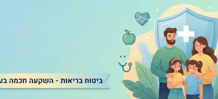 ביטוח בריאות