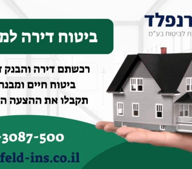 ביטוח דירה למשכנתא
