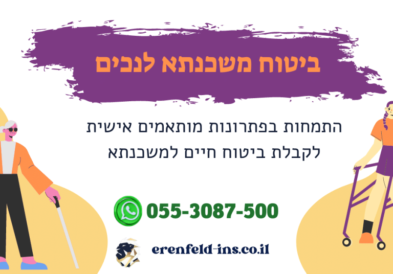 ביטוח משכנתא לנכים