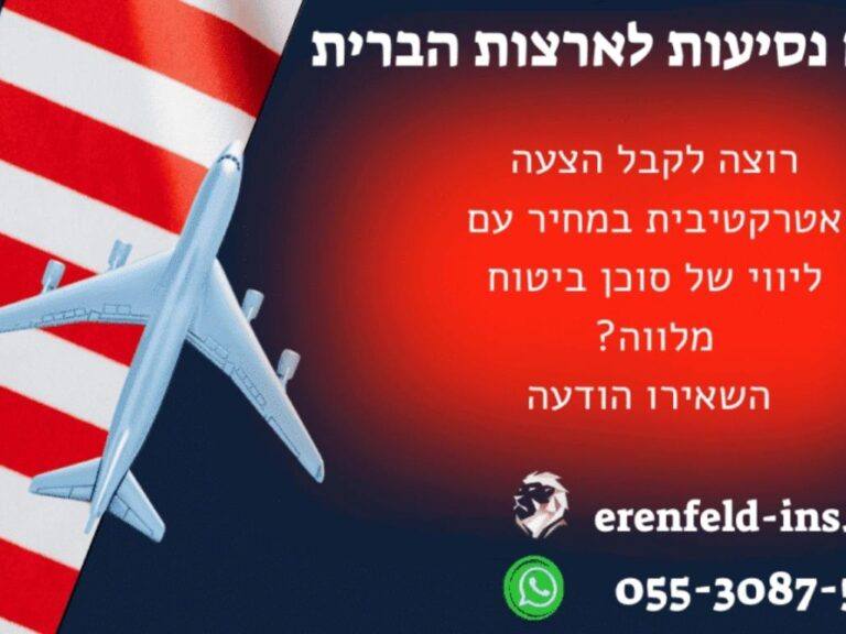 ביטוח נסיעות לארצות הברית