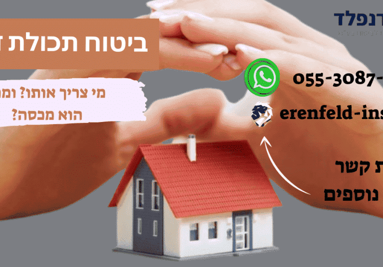 ביטוח תכולת דירה