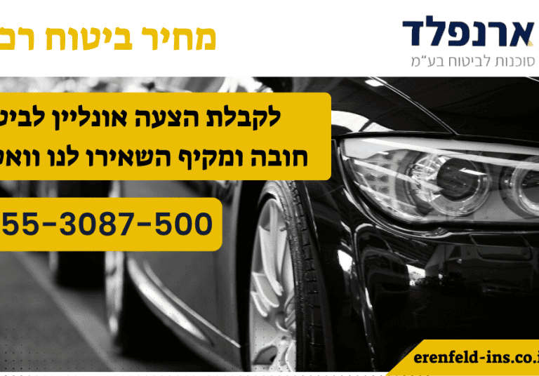 מחיר ביטוח רכב