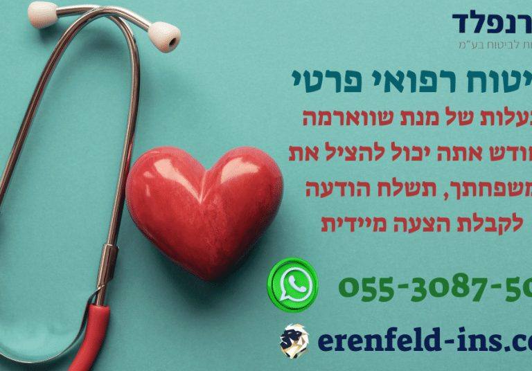 ביטוח רפואי פרטי